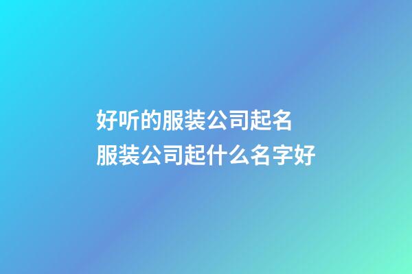 好听的服装公司起名 服装公司起什么名字好-第1张-公司起名-玄机派